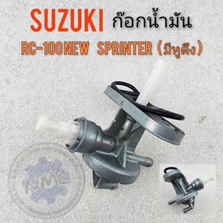 ก๊อกน้ำมัน rc100 new sprinterรุ่นมีหูดึง ก๊อกน้ำมัน ก็อกน้ำมัน suzuki rc100 new sprinterรุ่นมีหูดึง