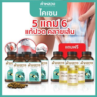 คำหลวงคลายเส้น 5 กระปุก  แถม 6 สมุนไพรกษัย    เส้นบรรเทา ปวดหลัง ปวดขา ปวดตัว ปวดข้อ เส้นตึง