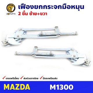 เฟืองยกกระจก หน้าซ้าย+ขวา สำหรับ Mazda M1300 ปี 1970-73