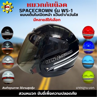 หมวกกันน็อกเต็มใบ แบบเปิดหนา 570 มม. spacecrown รุ่น WS-1 แว่นดำ แว่นใส  มีสีสวยๆให้เลือกหลายสี เลือกสีข้างใน