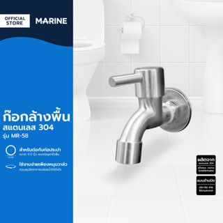 MARINE ก๊อกติดผนังล้างพื้น สแตนเลส 304 รุ่น MR-58 |EA|