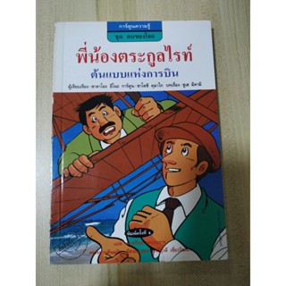 พี่น้องตระกูลไรท์ การ์ตูนความรู้ ชุด คนของโลก