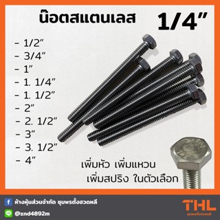 น๊อต สกรูสแตนเลส STL 1/4" (2หุล) จำนวน 2 ตัว หัวน๊อตสแตนเลส แหวน แหวนสปริง ตัวเมีย เกรด304