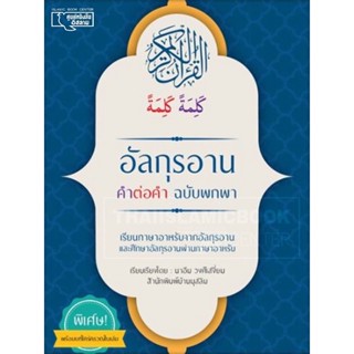 อัลกุรอาน คำต่อคำ ฉบับพกพา (อ.นาอีม)(ขนาด A6 = 10.5x14.8 cm, ปกอ่อน, กระดาษอาร์ตมัน, พิมพ์ 4 สี ทุกหน้า, 61 หน้า)