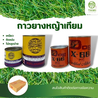 กาวยาง ทามิ ตรา จระเข้ 200g, 500g, ตราหมา Dog X-66 200g, 600g กาว ยาง ติด เชื่อม หญ้า เทียม ปลอม รองเท้า เบาะ หนัง มิตสห