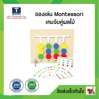 ของเล่นเด็ก Montessori เกมจับคู่ผลไม้