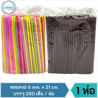 หลอดงอ 6 mm. × 21 cm. (ไม่ห่อพลาสติก) บรรจุ 250 เส้น / ห่อ