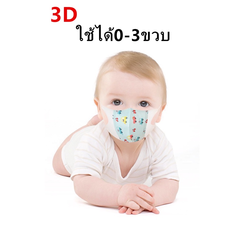 แมสเด็ก 3D mask kids หน้ากากเด็ก หน้ากากอนามัย ลายการ์ตูน แพคละ10ชิ้น แพคละลาย(เลือก:ชาย-หญิงได้) ใช้ได0-3ขวบ รุ่น：Z153