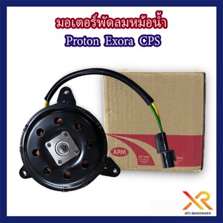 Proton มอเตอร์พัดลมหม้อน้ำ  Exora CPS