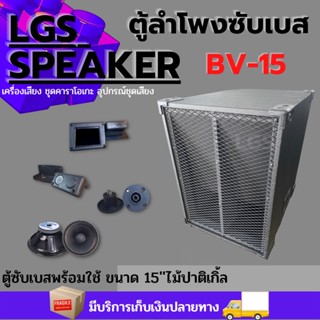 ตู้ซับ15นิ้วบีวีพร้อมใช้ดอก500w ราคาต่อใบละ