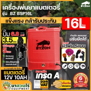 BYZON BSP16L  เครื่องพ่นยาแบตเตอรี่ ถังฉีดน้ำ ขนาด 16 ลิตร ประกัน 6 เดือน!!! นาส่วนไร่