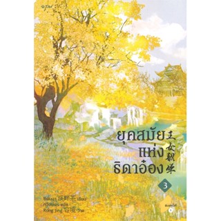 หนังสือ ยุคสมัยแห่งธิดาอ๋อง เล่ม 3 หนังสือนิยายโรแมนติก