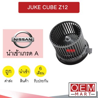 โบลเวอร์ นำเข้า นิสสัน จู๊ค คิวบ์ Z12 โบเวอร์ แอร์รถยนต์ BLOWER JUKE CUBE 0051 155