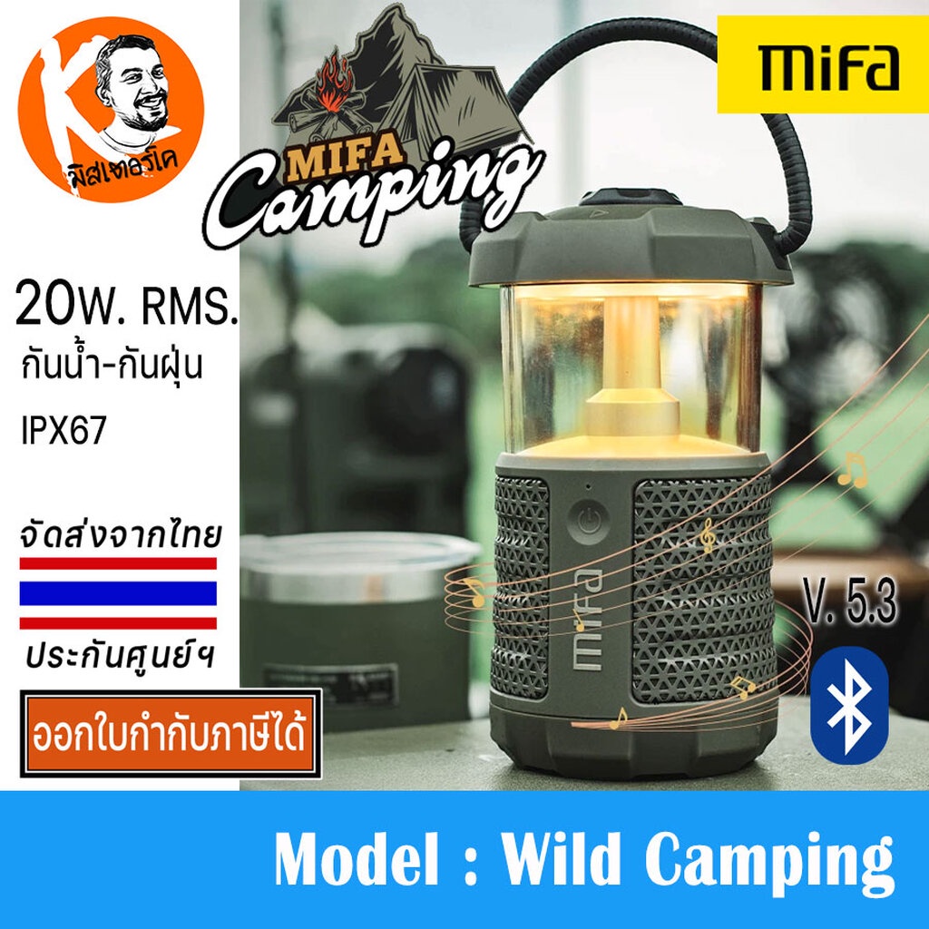 ลำโพงบลูทูธ Mifa Wild Camping Outdoor Bluetooth 5.3 20W. พร้อมไฟส่องสว่าง แคมป์ปิ้ง กันน้ำ IPX67 ใช้งานได้ยาวนาน 38hr
