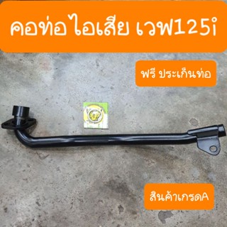 คอท่อเวฟ125i ไฟเลี้ยวบังลม แถมฟรี ประเก็นท่อ