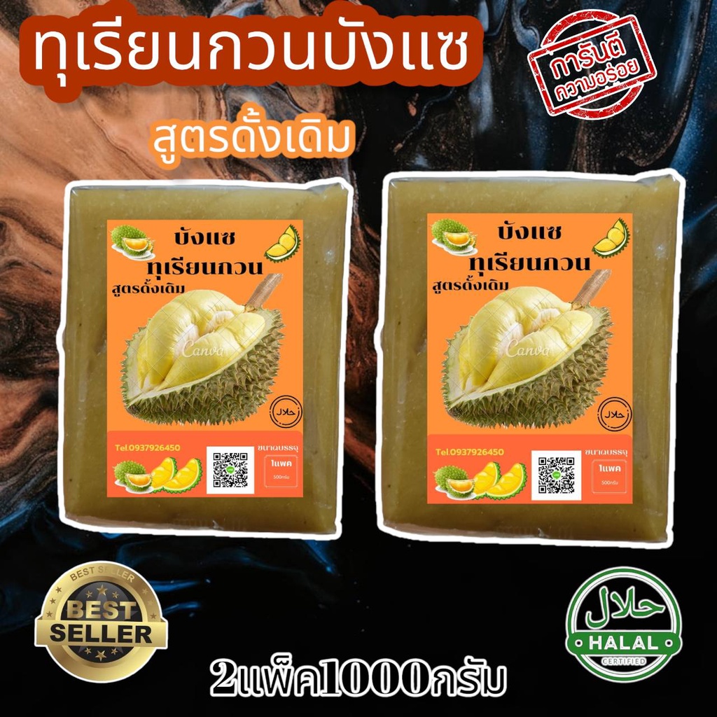 ทุเรียนกวนหมอทองแท้ 2แพ็ค1กิโลกรัม เนื้อทุเรียนแท้จากสวน 100% กรรมวิธี สูตรโบราณ ทุเรียนกวนแท้ ทุเรียนบ้าน