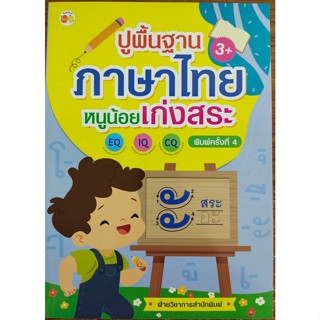 หนังสือเด็ก ปูพื้นฐานภาษาไทย หนูน้อยเก่งสระ พิมพ์ครั้งที่ 4 ( ราคาปก 65 บาท)