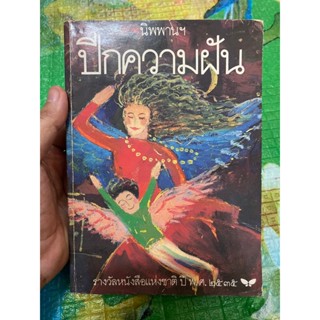 ปีกความฝัน มือ 2 สภาพดี หนังสือหายาก