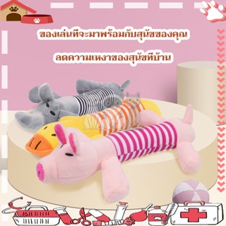 ตุ๊กตาของเล่นสุนัข ของเล่นหมา ของเล่นสุนัขมีเสียง ของเล่นสัตว์เลี้ยง ของเล่นสุนัข ตุ๊กตาบีบกัดแทะมีเสียงปี๊ปๆ จ้า