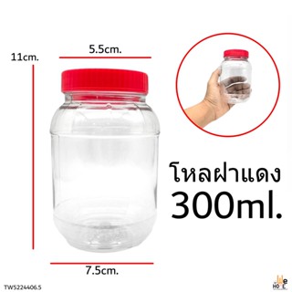 โหลพลาสติก ขนาด300ml.