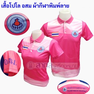 เสื้อโปโล พิมพ์ลาย อสม สีชมพู่ ผ้ากีฬา