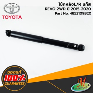 TOYOTA - 4853109B20 โช้คหลัง L/R แก๊ส REVO 2WD 2015-2020 ของแท้