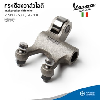 [1A009684] กระเดื่องวาล์ว ไอดี VESPA  GTS300, GTV300 HPE ของแท้ เบิกศูนย์เวสป้า