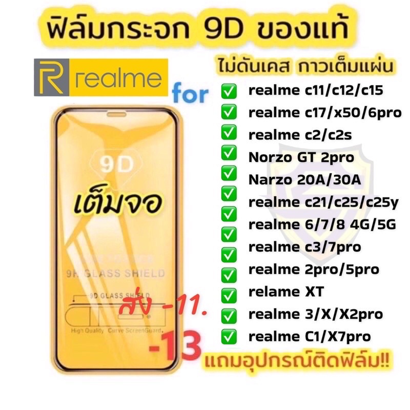 🔥🔥 ฟิล์มกระจก Realme แบบเต็มจอ 9D ของแท้ ทุกรุ่น! Realme 6 | Realme 5 | Realme C11 C12 C15 C17 C21 C25 รุ่นกาวเต็มแผ่น