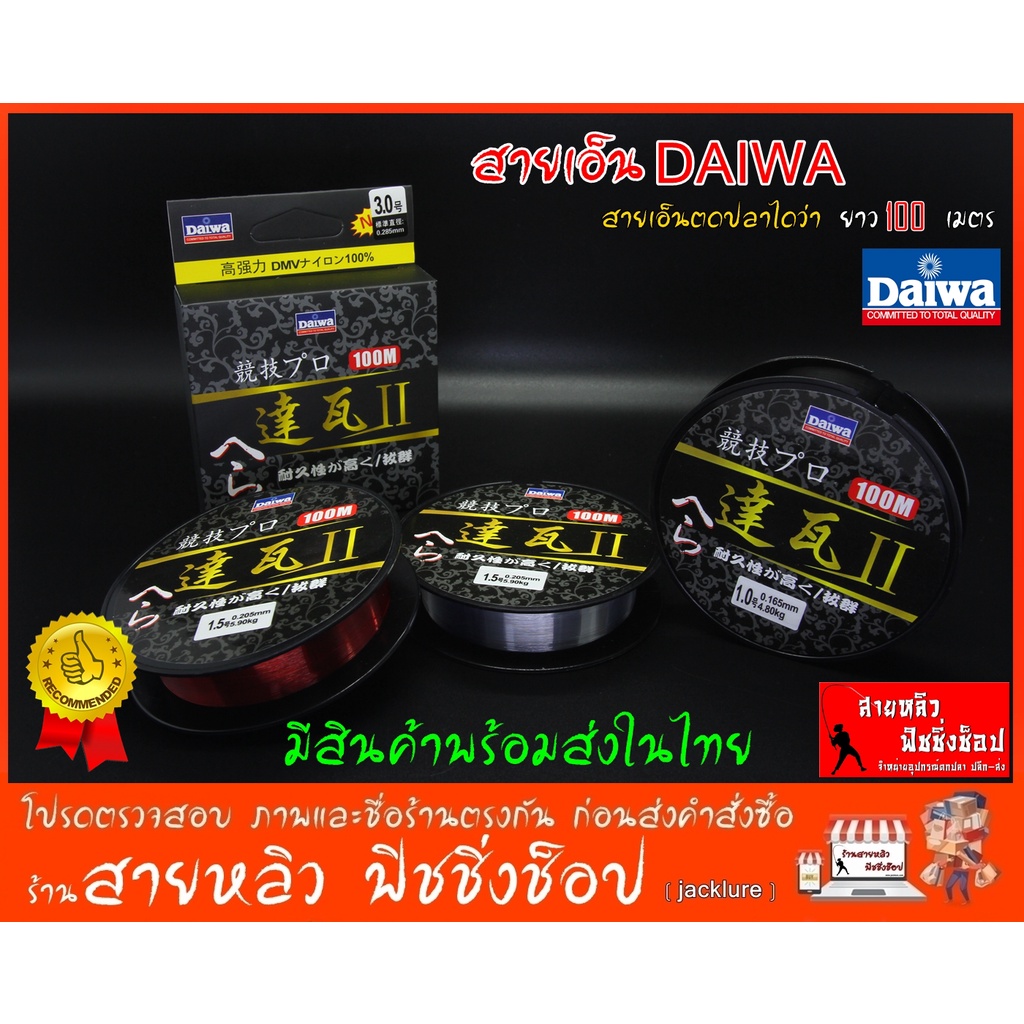 Daiwa สายเอ็นไดว่า ตกปลา เหนียว ความแข็งแรงสูง New 2024 (มีสินค้าพร้อมส่งในไทย)