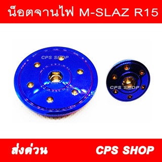 น๊อตอุดจานไฟ M-SLAZ R15 สแตนเลสไทเท น๊อต น้อต น๊อต อุดจานไฟ 239 SHOP2