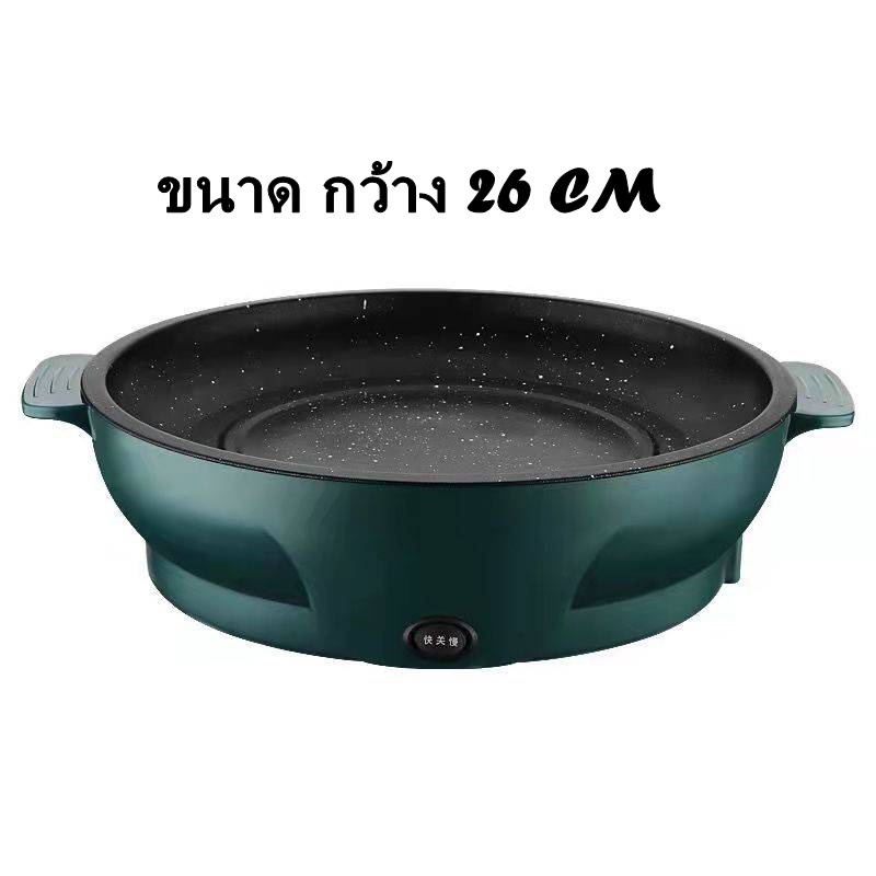 ขนาด 26CM ลดราคา กระทะปิ้งย่างไฟฟ้า มินิ ขนาด26 ซม. Electric cookin สินค้าพร้อมส่ง
