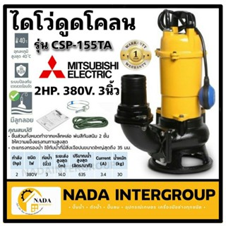 MITSUBISHI ปั๊มแช่ รุ่น CSP-1505TA ปั๊มดูดโคลน ไดโว่ มิสซูบิชิ ปั๊มแช่ดูดโคลน ท่อ 3"(2HP) 3สาย CSP1505TA ดูดโคลน