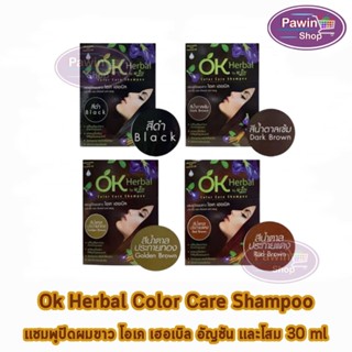 รวมทุกสี Ok herbal แชมพูปิดผมขาว โอเค เฮอเบิล แชมพูสระ แชมพูเปลี่ยนสีผม บรรจุ 30มล./ซอง [ 1 ซอง ]