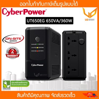 เครื่องสำรองไฟ CyberPower UPS รุ่น UT650EG 650VA/360W รับประกัน Onsite 2 ปี ** พร้อมส่ง **