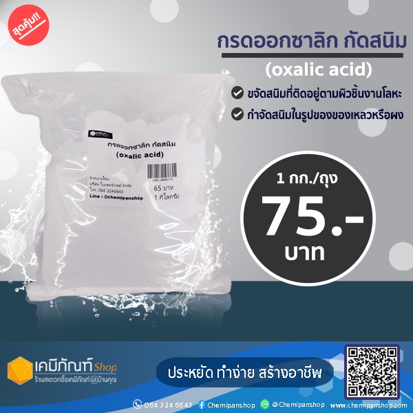 กรดออกซาลิก oxalic acid กรดกัดสนิม ปริมาณ 1กิโลกรัม 1132