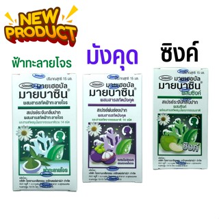 Myherbal Mybacin มายบาซิน สเปรย์พ่นคอ สารสกัดจากเปลือกมังคุด / ฟ้าทะลายโจร 15 มล. MyBacin 15ml Greater เกร๊ทเตอร์ฟาร์ม่