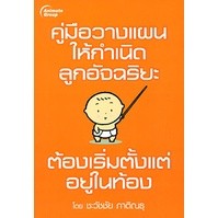 หนังสือ - คู่มือวางแผนให้กำเนิดลูกอัจฉริยะ