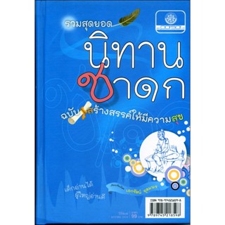 รวมสุดยอดนิทานชาดก ฉบับสร้างสรรค์ให้มีความสุข (ปกแข็ง) โดย พ.ศ.พัฒนา