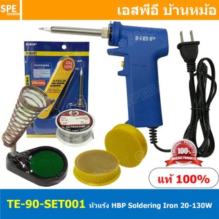 TE-90-SET001 ชุดหัวแร้งแบบปืน HBP 90 HBP 1.TE-90 2.น้ำยาประสาน 3.ตะกั่ว2M 4.แท่นวางหัวแร้ง หัวแร้งแช่ Soldering Iron ...