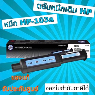 ตลับหมึก   HP - 103a W1103A