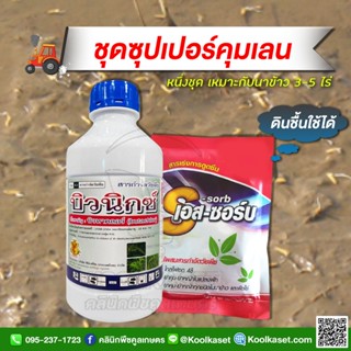 คุมเลน 1 ลิตร คุมในนาข้าวหลังหว่าน นาตม นาเลน ชุดเดียวเอาอยู่ พื้นที่ 3-5 ไร่ คูลเกษตร KP18