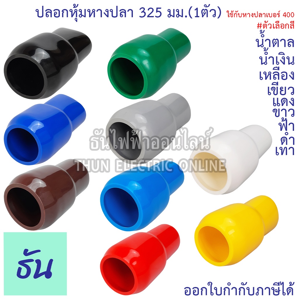 Thun ปลอกหุ้มหางปลา 325 มม.(ใช้กับหางปลาเบอร์ 400) VC325 ตัวเลือกสี น้ำเงิน น้ำตาล เขียว เทา ฟ้า แดง ขาว เหลือง (1ตัว)