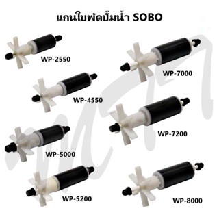 ส่งไว! แกนใบพัดสำหรับปั๊มน้ำ อะไหล่แกนใบพัด SOBO Propeller Shaft WP-2550 WP-4550 WP-5000 WP-5200 WP-7000 WP-7200 WP-8000