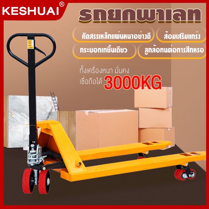 รถยกลากพาเลท ขนาดมาตรฐาน 3T HAND PALLET TRUCK อุปกรณ์ลากพาเลท ความกว้างงายก 685mm ความยาวงา 1220mm ล