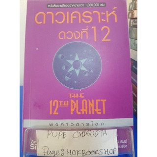 ดาวเคราะห์ดวงที่12 / Zecharia Sitchin / หนังสือดูดวง / 21ตค.