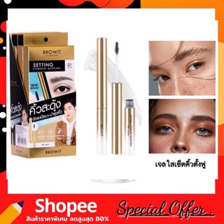 Browit Setting Eyebrow Mascara เจลใสเซ็ตคิ้ว บราวอิทเซ็ตติ้งอายบราวมาสคาร่า ขนาด 2g.