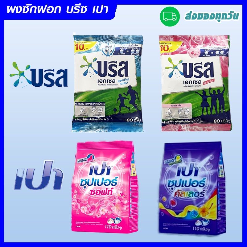 (1บาท 02:00-09:00 กดได้2ชิ้น)ผงซักฟอก บรีส เอกเซล ผงซักฟอก เปา ซุปเปอร์ 80g ,110 กรัม