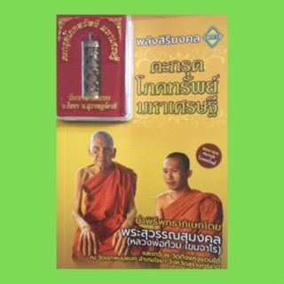 หนังสือศาสนา พลังสิริมงคล ตะกรุดโภคทรัพย์มหาเศรษฐี : ตำนานตะกรุดสุดยอดเครื่องรางไทย สายวิชาตะกรุดขลัง