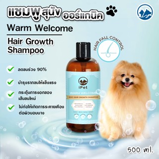 iPET 500 ml แชมพูออร์แกนิค กลิ่น Warm Welcome สูตรลดขนร่วง สำหรับน้องหมาน้องแมว