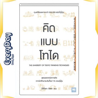 หนังสือ คิดแบบโทได หนังสือจิตวิทยา การพัฒนาตัวเอง การพัฒนาตัวเอง how to พร้อมส่ง